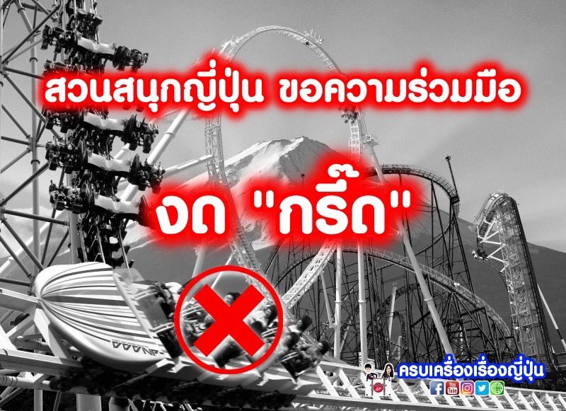 Krobkruengjapan's tweet photo. #ข่าวร้อนในญี่ปุ่น หลังประกาศยกเลิกสถานการณ์ฉุกเฉินที่ญี่ปุ่น สวนสนุกญี่ปุ่นขอความร่วมมือ งด “กรี๊ด” อ่านต่อที่นี่👉🏻 https://t.co/lWtIvx8Xrs #ญี่ปุ่น #เที่ยวญี่ปุ่น #ครบเครื่องเรื่องญี่ปุ่น #สวนสนุกญี่ปุ่น #โควิด19 #โคโรนาไวรัส #amusementParkJapan #unlockJapan #unlockTokyo https://t.co/BNfMSDSHoG