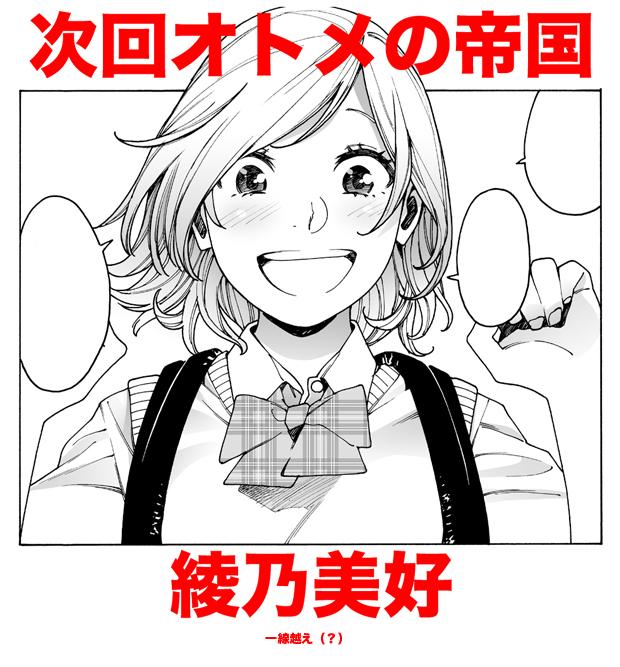 次回オトメの帝国 