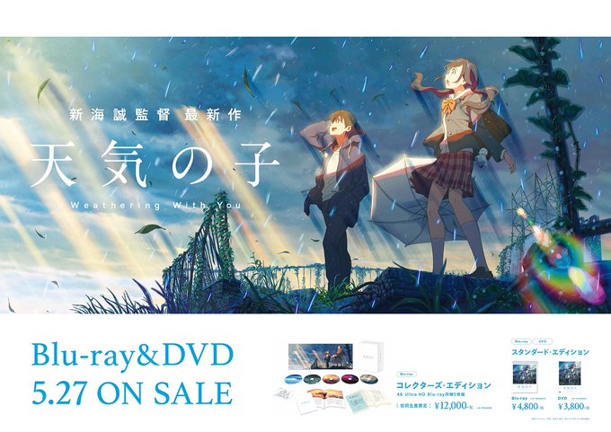 『天気の子』Blu－ray＆DVD＆配信　5/27 ON SALE！新海作品PRアカウントでは、広報スタッフが新海作品に