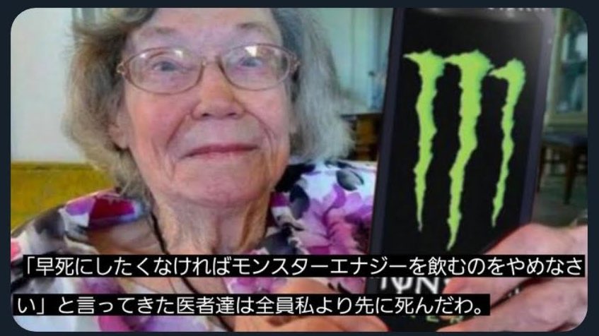 Tomoki 早死にしたくなければモンスターエナジーを飲むのをやめなさい と言ってきた医者達は全員私より先に死んだわ Tomoki 早死にしたくなければモンスターエナジーを飲むのをやめなさい と言ってきた医者達は全員私より先に死んだわ