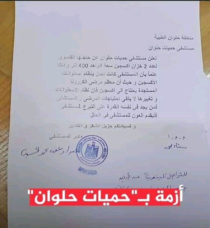 دى حميات حلوان طالبه تبرعات من الناس 
السؤال هنا للمعيز؟؟ 
فين المنحه المقدمه من الصحه العالميه ال100 مليار يامعزه منك ليه لما مستشفياتنا مفيهاش اى حاجه خالص يبقى الفلوس راحت فين😡😡 
#جيش_مصر_الأبيض #الصحة 
#ادعم_اطباء_مصر