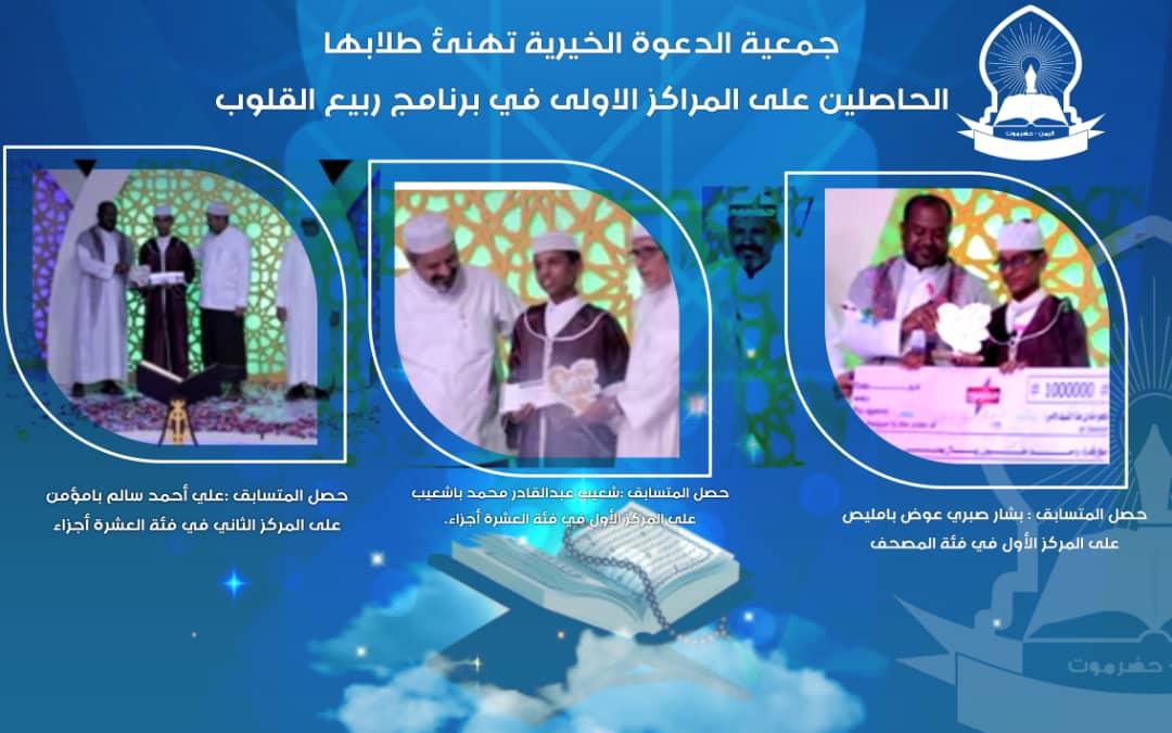*جمعية الدعوة تهنئ طلابها في برنامج ربيع القلوب*
🔸المتسابق : بشار صبري عوض بامليص
المركز الأول فئة المصحف
🔸المتسابق :شعيب عبدالقادر محمد باشعيب
المركز الأول في فئة العشرة أجزاء.
🔸المتسابق :علي أحمد سالم بامؤمن 
 المركز الثاني في فئة العشرة أجزاء
#ربيع_القلوب
#قناة_حضرموت