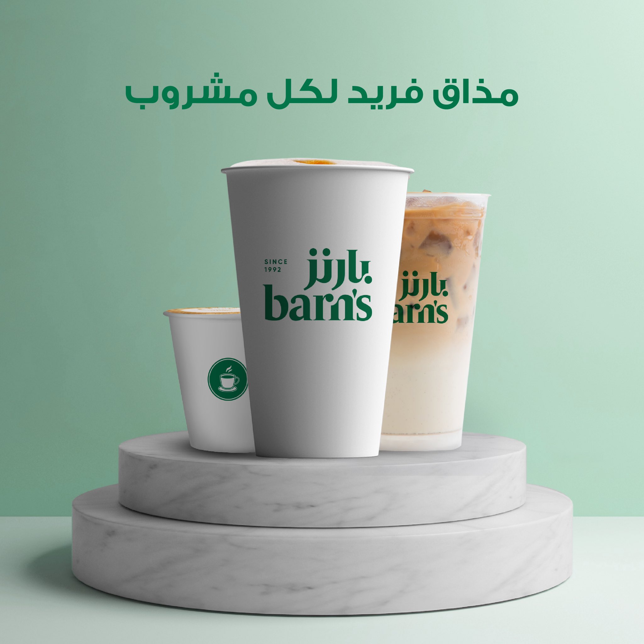 بارن إس بارنز على تويتر الجميع يحب نوع القهوة الذي يناسبه حسب ذوقه. يحبه سادة، ومن يشربه باردا وبنكهة معينة. شاركنا ما هي قهوتك المفضلة وما الذي يميزها؟ قهوة بارنز Https T Share Pgi7ajjucr