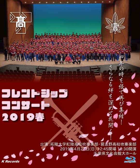 K__Records's tweet photo. ご予約分の発送を開始いたしました。拓殖大学紅陵高等学校と習志野市立習志野高等学校吹奏楽部のフレンドシップコンサートの模様を収めたＤＶＤ・Blu-rayDisc　好評発売中！在庫御座います！！ https://t.co/6mNNLaekp8