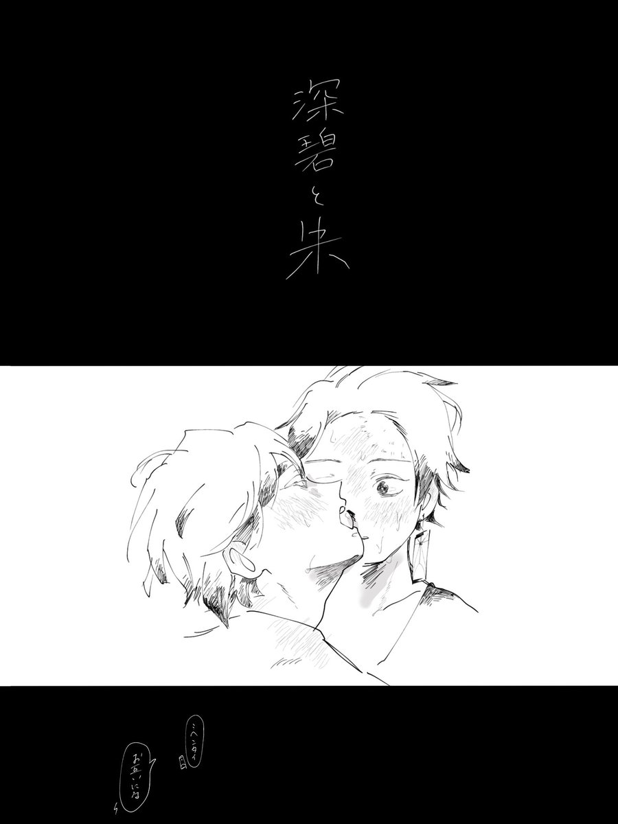 深碧と朱 / 炭善

⚠︎鼻血を舐めます⚠︎
⚠︎オチなしイミなし⚠︎ 