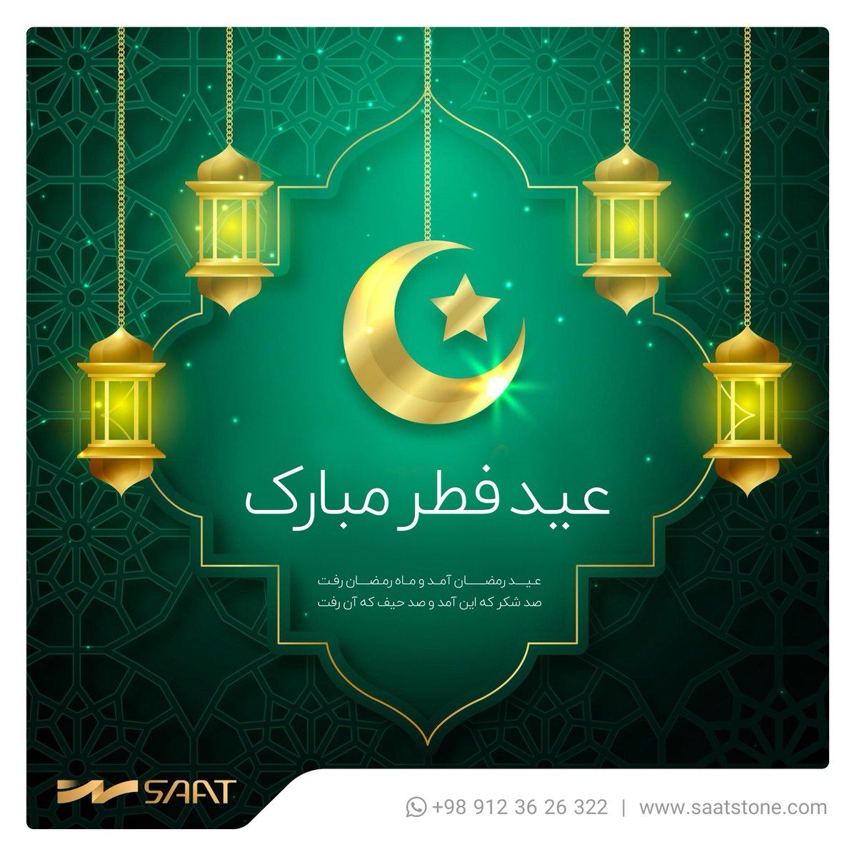 SaatStone's tweet photo. .
#عید #فطر، جشن طاعات خالصانه بندگان به درگاه احدیت
بر مسلمین جهان مبارک باد🌺🌺🌺
.
گروه صنایع سنگ سات
.
.
.
.
.
. .
#عید_فطر #عیدفطر #عید_سعید_فطر #جشن_رمضان #عید_بندگی #ماه_رمضان #رمضان #عید_فطر_مبارک #سنگ_سات #عيد_مبارك 
#eid #eidmubarak #eidalfitr #eidfitr #ramadan #ramazan https://t.co/REBzZ7ZaIA