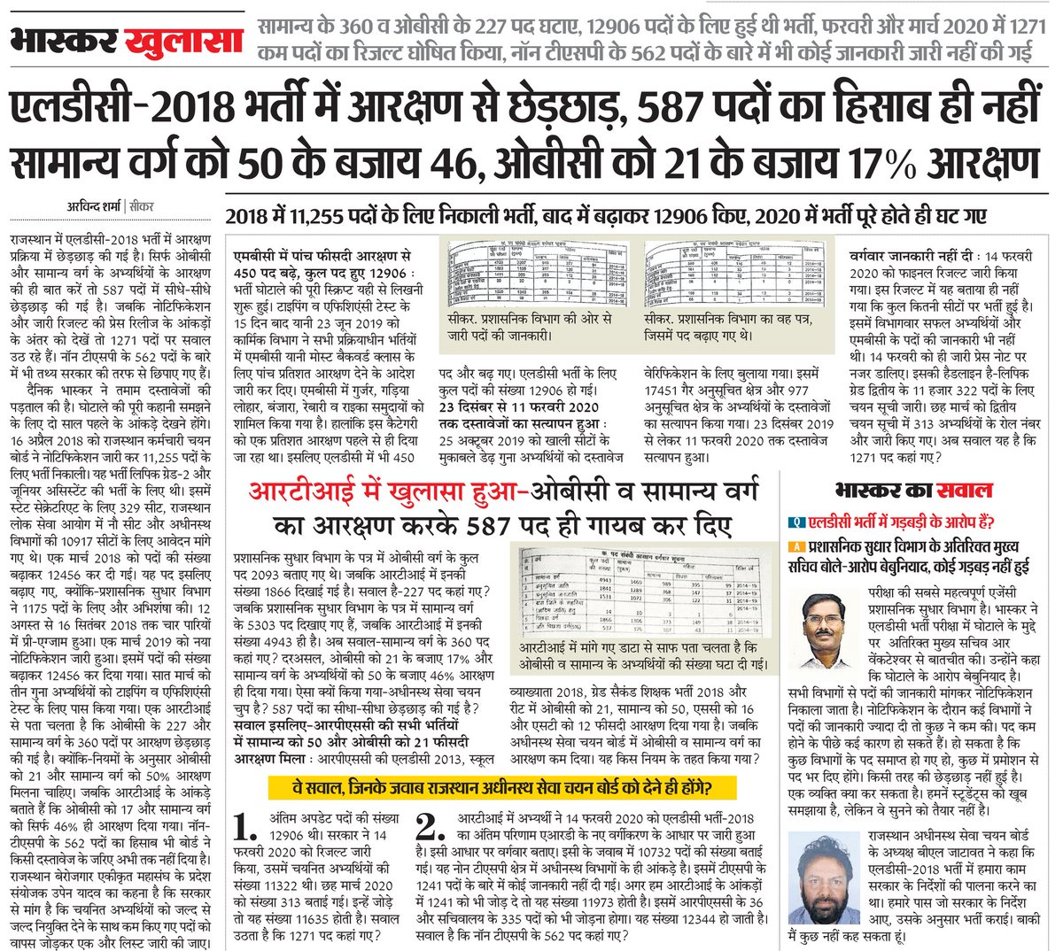 sarviind's tweet photo. #LDC_घोटाला_587_सीट की भर्ती परीक्षा में जनरल व ओबीसी वर्ग के अभ्यर्थियों की 587 सीटों में कटौती को चुनौती. राजस्थान हाईकोर्ट में सुनवाई के दौरान बोर्ड ग़ैरहाज़िर! अब बुधवार को एडवोकेट जनरल दलील देंगे. कब तक बचेंगे जिम्मेदार. @DainikBhaskar की मुहिम हक़ मिलने तक जारी रहेगी. https://t.co/QUdNhI3xG3
