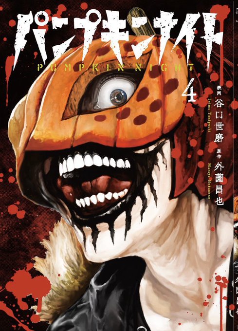 パンプキンナイト　特典　1,2巻 パンプキンナイト 6 / 谷口世磨/外薗昌也 - 紀伊國屋書店ウェブ