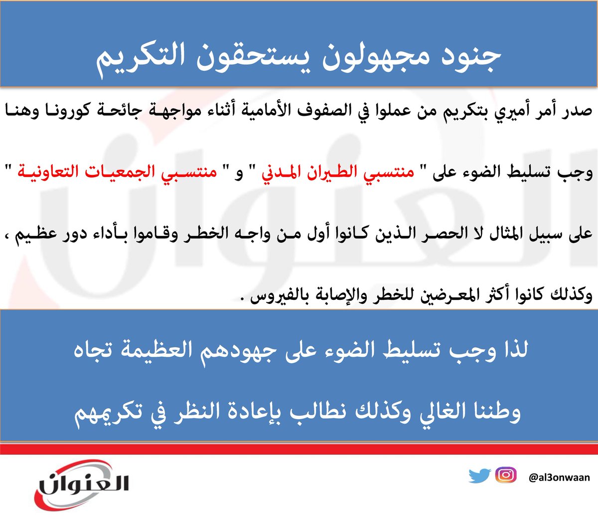 "منتسبي الطيران المدني " و " منتسبي الجمعيات التعاونية " على سبيل المثال لا الحصر يستحقون التكريم ، لأنهم أول من واجه الخطر وكانوا أكثر عرضة للإصابة بالفايروس .
#الصفوف_الاولى 
#كورونا 
#كوفيد_19 
#شكرا_سمو_الأمير