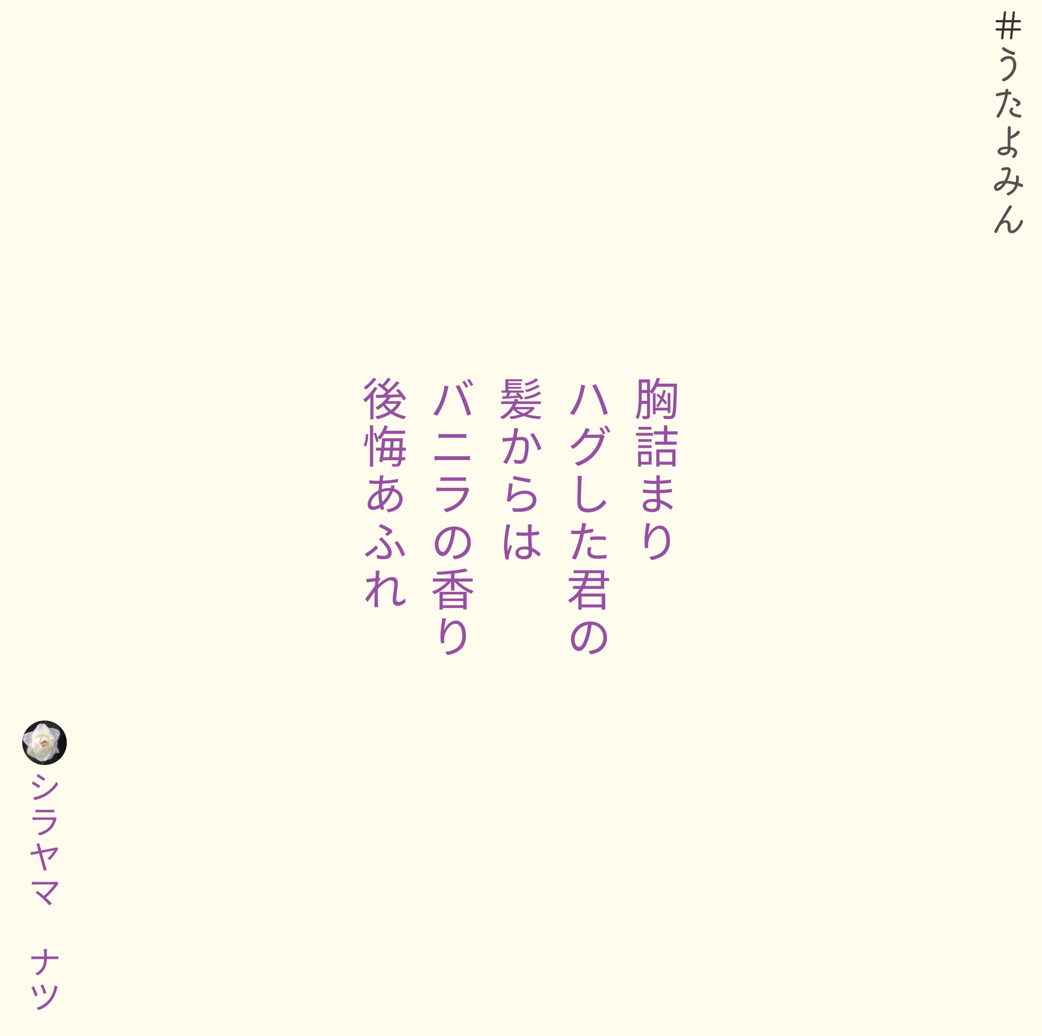 Shirayamanatsu シラヤマ ナツ 胸詰まり ハグした君の 髪からは バニラの香り 後悔あふれ シラヤマ ナツ T Co Qvdz0mp9nc 短歌 詩 短歌好きな人と繋がりたい 詩を書く人と繋がりたい 詩歌 歌詞 片思い 片想い 恋 ポエム 恋愛 恋愛