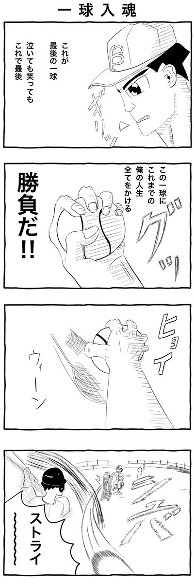 「4コマ漫画「一球入魂」 #4コマ漫画 #イラスト 」ズニイトの漫画