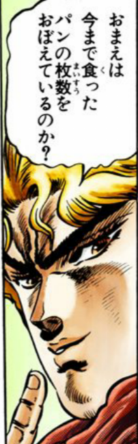 漫画 アニメ名言bot Al Twitter お前は今まで食ったパンの枚数を覚えているのか ディオ ブランドー Dio ジョジョの奇妙な冒険 9451 T Co 0owaivaw7g Twitter