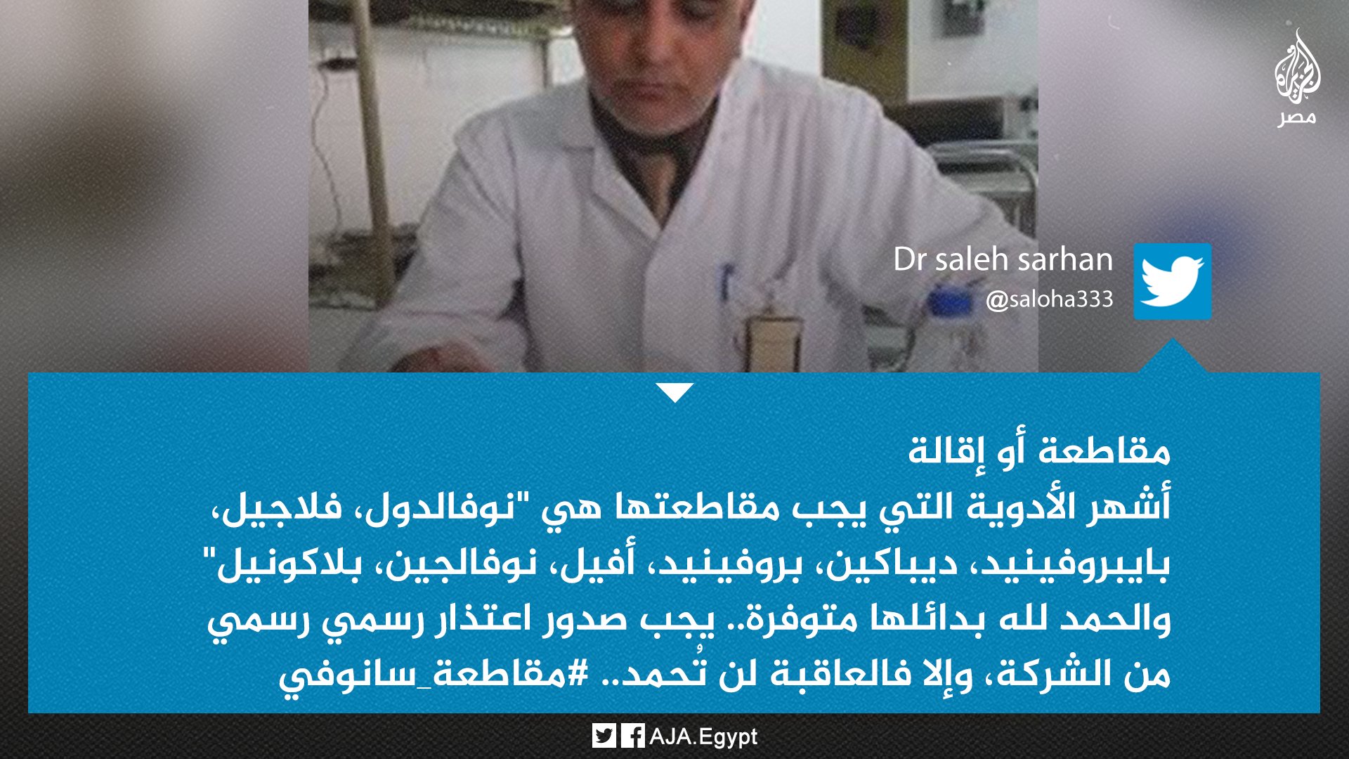 الجزيرة مصر On Twitter نشطاء يدشنون حملة لمقاطعة شركة سانوفي مصر للأدوية بعد مهاجمة مديرتها