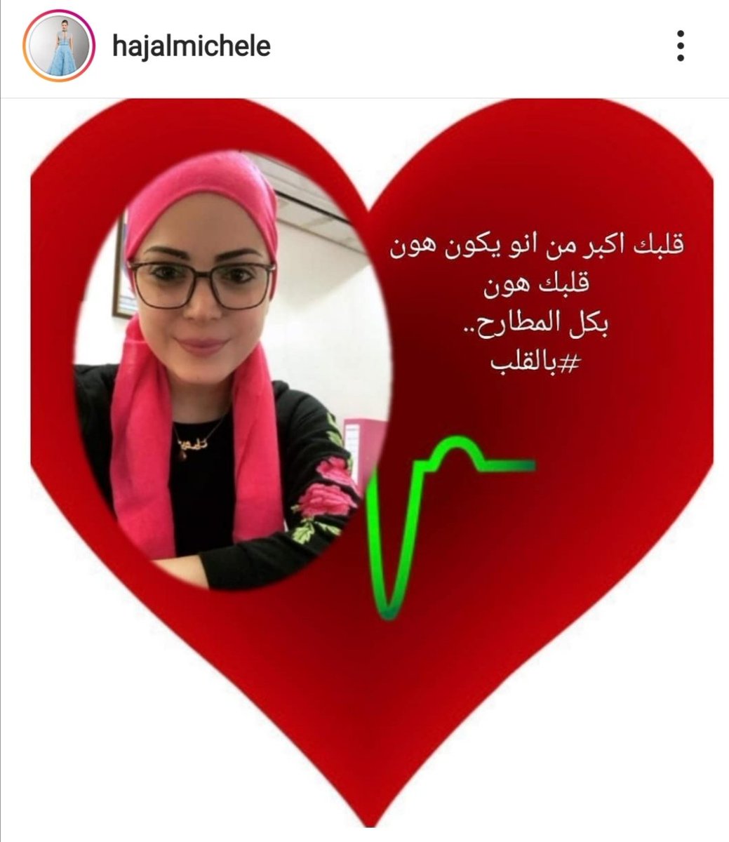 لما شوف انو رسالتي وصلت لكل شخص خسر حدا، عم طير من الفرح... و بكل صراحة الليلة فكرت بميشال حجل هي عم تنعرض الحلقة لأنو بعرف انو حتى هي و كتير موجوعة، طلبت التبرع بأعضائها السالمين، و لقيت عيلتا عاملينلا هالصورة هلق...❤️ ميشال♥️
#بالقلب