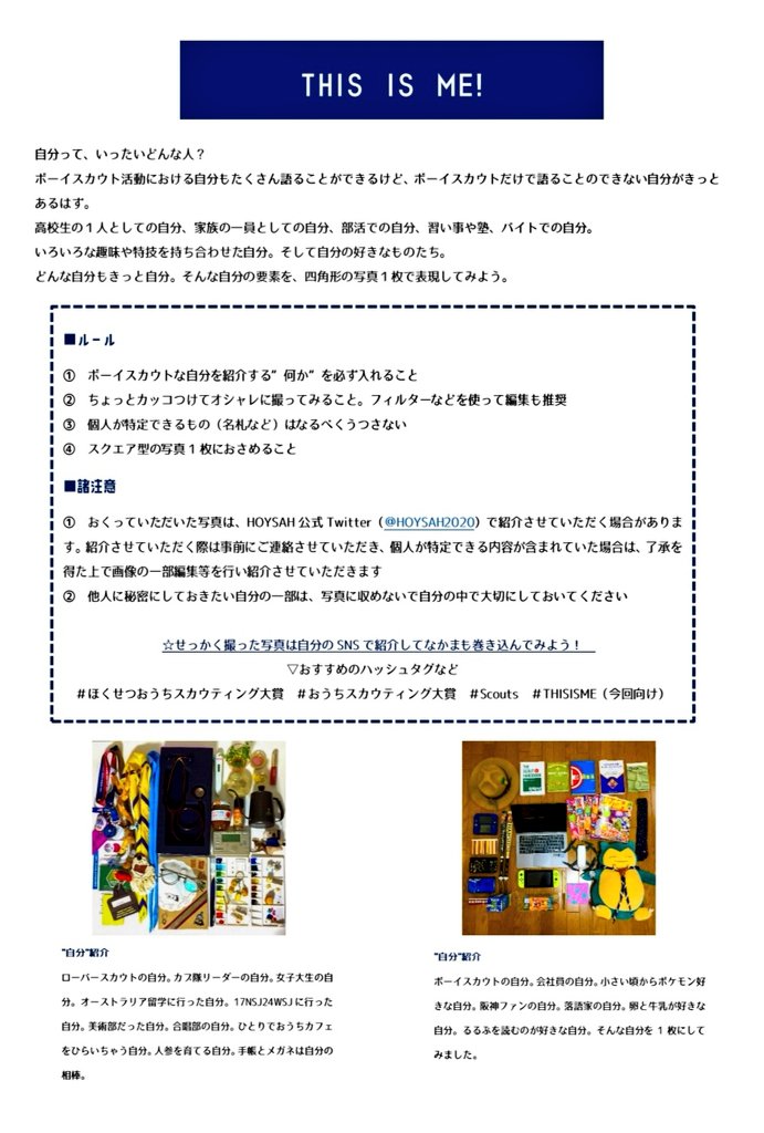 Hoysah 自分ってどんな人 ボーイスカウトとしての自分もたくさん語ることはできるけど きっとボーイスカウトだけで語ることのできない自分がいるはず そんな自分を写真1枚で表現してみませんか おうちスカウティング ほくせつおうち Hoysah 自分ってどんな人 ボーイスカウトとしての自分もたくさん語ることはできるけど きっとボーイスカウトだけで語ることのできない自分がいるはず そんな自分を写真1枚で表現してみませんか おうちスカウティング ほくせつおうち