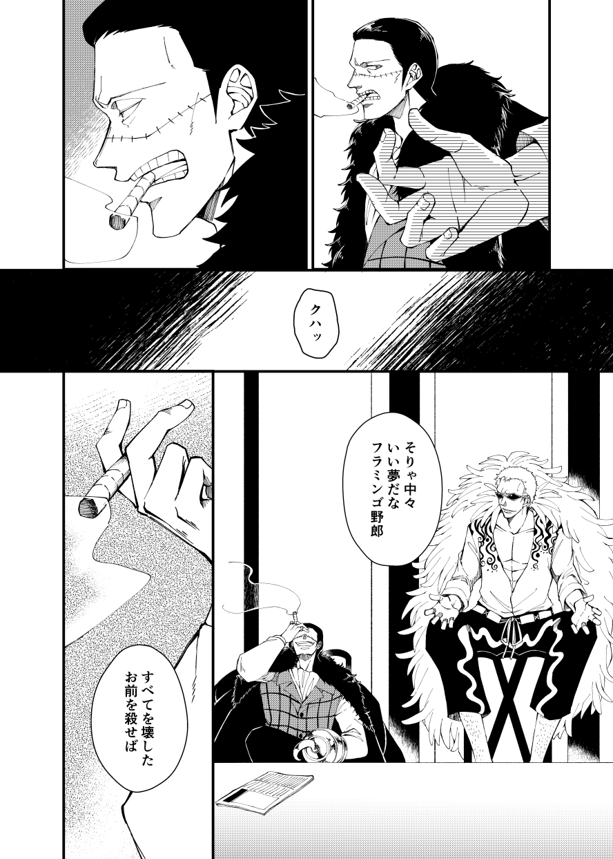 香冬 ワンピ 夢の話 1 2 七武海時代のクロコダイルとドフラミンゴ