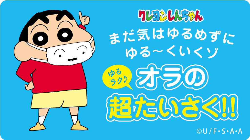 クレしん公式 野原家 かすかべ防衛隊のコロナ対策 Togetter