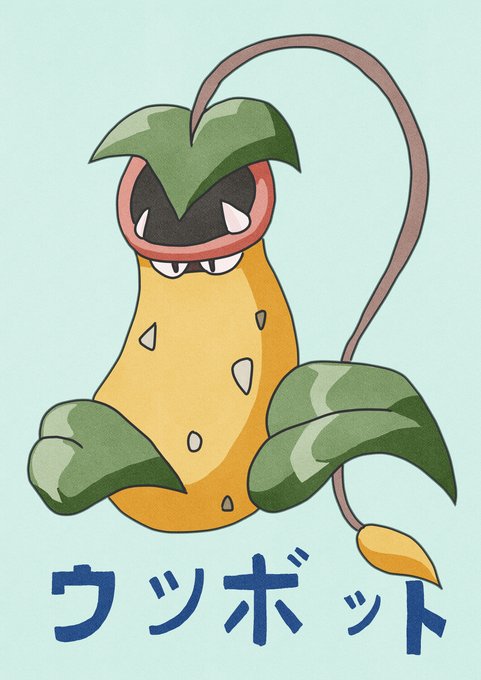 ウツボットのtwitterイラスト検索結果