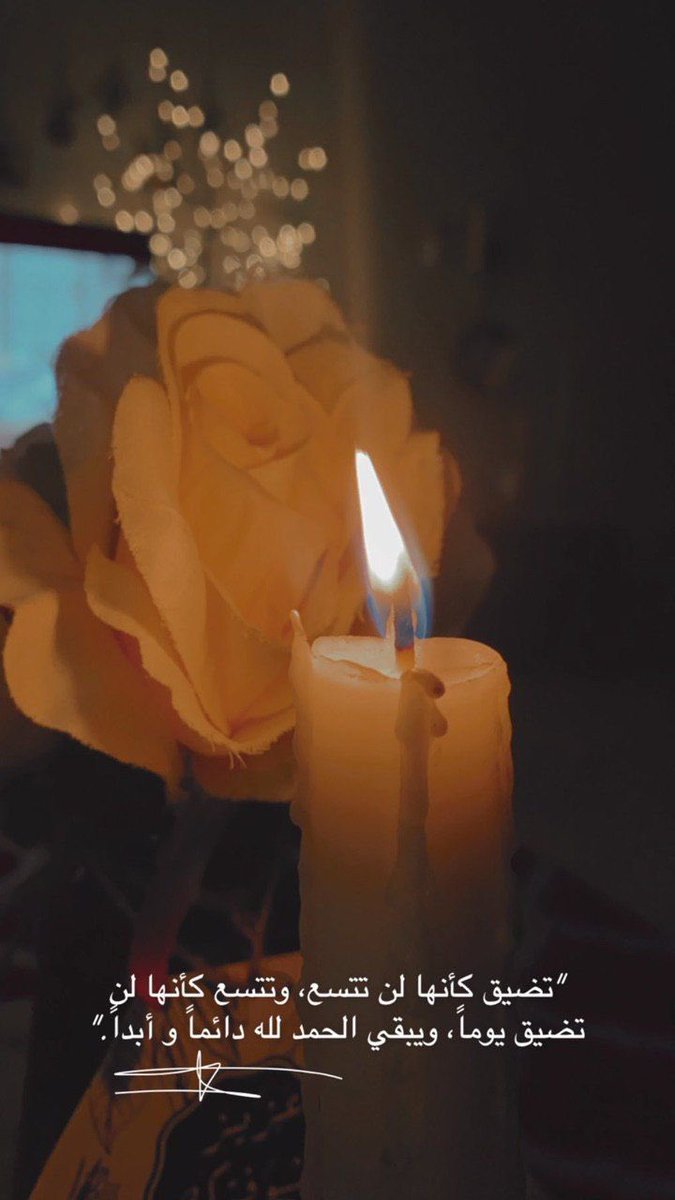 الحمدللّٰه الذي يدبر الأمر فيتلطّف ويرأف الحمدللّٰه الذي يعطي فيجزل الحمدللّٰه الذي يأخذ فيعوض الحمدللّٰه الذي يكشف الأقدار فترضىٰ الرّوح وتأمن 🌱 .