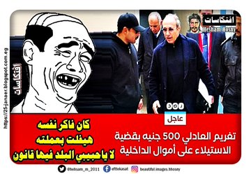 كان فاكر نفسه هيفلت بعملته لا ياحبيبي البلد فيها قانون