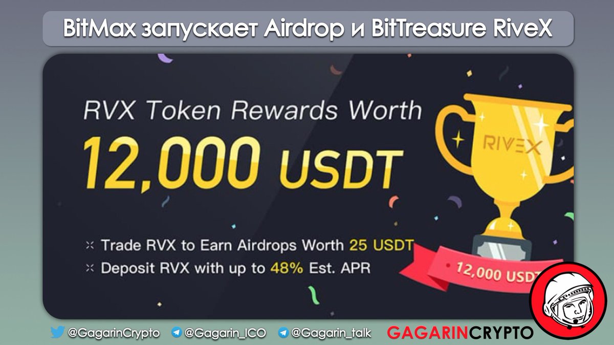 GagarinCrypto's tweet photo. 🚀 @BitMax_Official запускает #Airdrop и #BitTreasure с APR до 48% для @RiveXFoundation $RVX на сумму $12,000, с 14 мая, 17:00 МСК, до 21 мая, 17:00 МСК.
Подробности 👉 https://t.co/ylpTk0tOwU https://t.co/UPrZYwsLEw