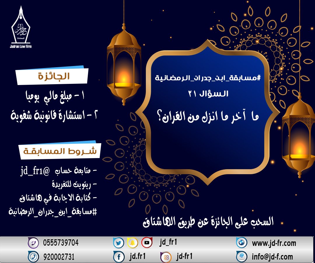 S_Alawan's tweet photo. #مسابقة_ابن_جدران_الرمضانية21

سؤال ( 21 ) :

ما آخر ما انزل من القرآن ؟

الشـروط :
⬇️
- متابعة @jd_fr1
- ريتويت للتغريدة 
- الإجابة في هاشتاق #مسابقة_ابن_جدران_الرمضانية21

الجائـزة 🎁

1- مبلغ مالي يوميا 
2 - استشارة قانونية شفوية. https://t.co/kmD2RkgKzC