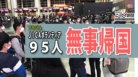 ブラジルニュース速報集 ニッケイ新聞 国際協力機構 ｊｉｃａ のブラジル事務所は 日本語教師や野球指導者 料理専門家などの ｊｉｃａボランティア ９５人全員の一時帰国が完了したと発表した 全文は T Co Pcxbtl2df5 ブラジル ニュース