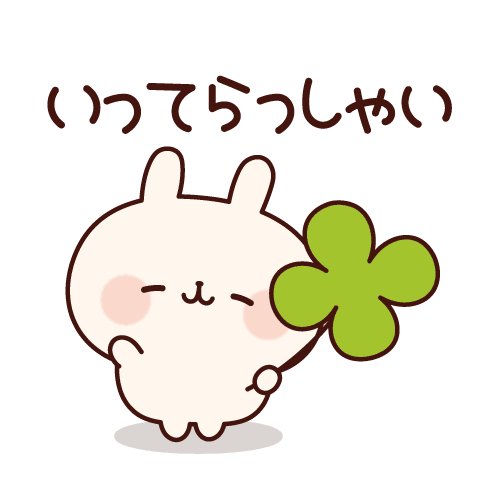気をつけて行ってらっしゃいのtwitterイラスト検索結果 古い順