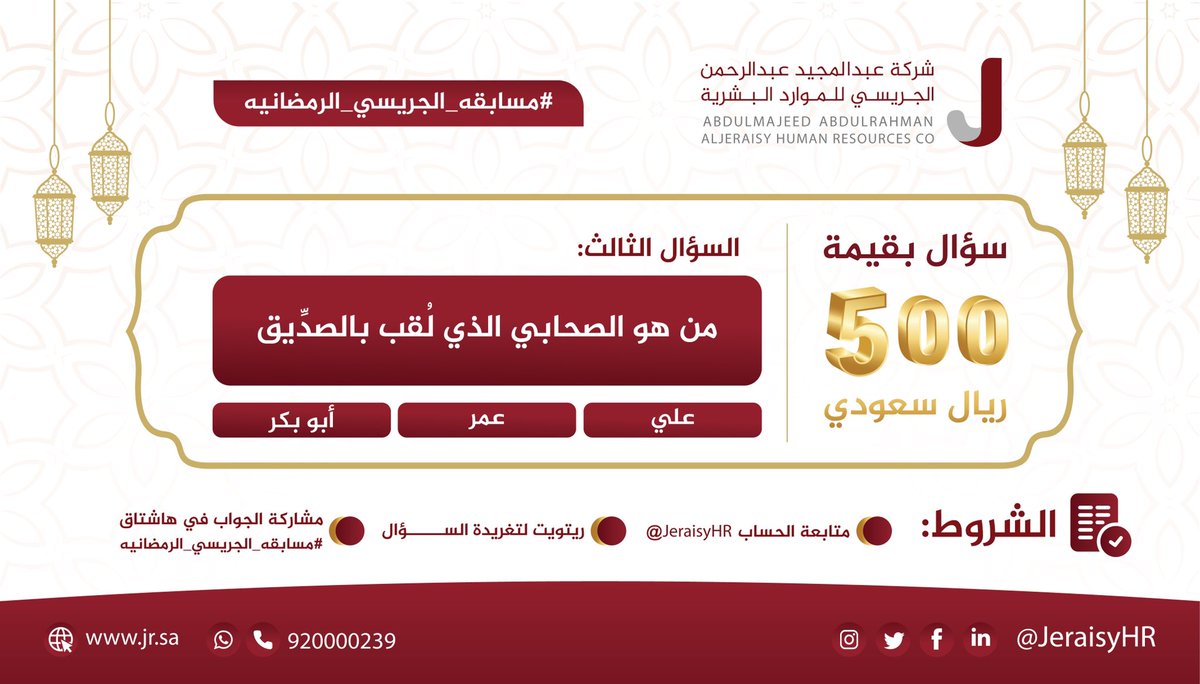 JeraisyHR's tweet photo. السؤال الثالث 3️⃣ من #مسابقه_الجريسي_الرمضانيه
——
شارك بجوابك وتأكد من:
☑ متابعة الحساب @JeraisyHR 
☑ ريتويت لتغريدة السؤال 🔁 
☑ مشاركة الجواب في هاشتاق #مسابقه_الجريسي_الرمضانيه 

لضمان الدخول في السحب على مبلغ 500 ريال💰
#رمضان https://t.co/4tvjLWWRJN