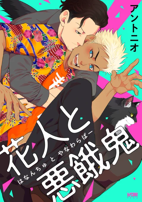【#商業BL】
カチCOMI【@kachi_comi】から
電子単行本発売! 花屋おっさん×沖縄方言ヤンキーの
「花人と悪餓鬼」
色々内容多くてまとめられない!とにかくすっごいボリューミーです?✨
Renta→https://t.co/7aPHd5D2Zp
シーモア→https://t.co/DFY4778XDH
配信サイトまとめ→https://t.co/YZlPzgS1fL 