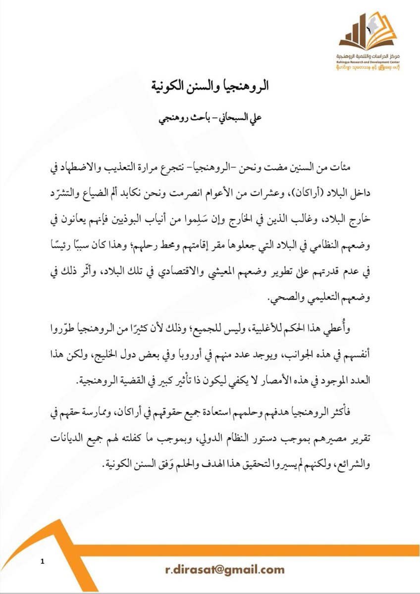 rohing_research's tweet photo. الروهنجيا والسنن الكونية (ص1) https://t.co/ZvsY9IBFWh