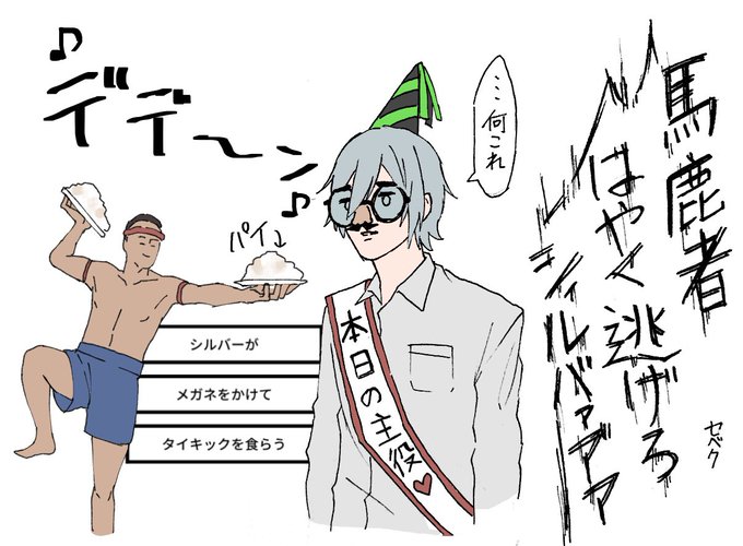 #シルバー誕生祭2020 
おめでとう、そしてごめんなさい
(まだ君のキャラがよくわからない…… 