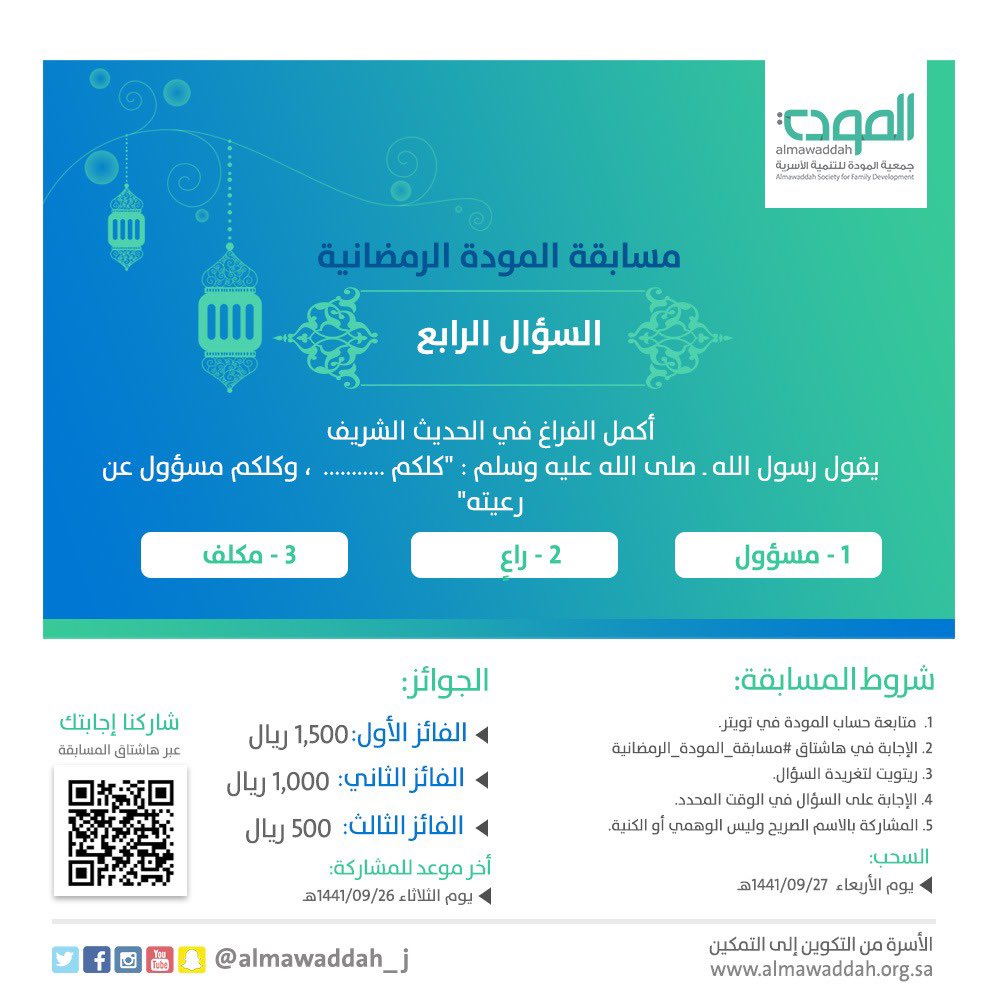 almawaddah_j's tweet photo. شارك في #مسابقة_المودة_الرمضانية عبر الإجابة على سؤال المسابقة

لتربح معنا جوائز قيمة 💸💸
📌الشروط:
▫️متابعة حسابنا على تويتر
▫️الإجابة في هاشتاق #مسابقة_المودة_الرمضانية
▫️ريتويت للسؤال
▫️الاجابة في الوقت المحدد
▫️المشاركة بالاسم الصريح

شاركنا الان وأربح جوائز قيمة✨🎁
#رمضان https://t.co/vGhooXVZYD