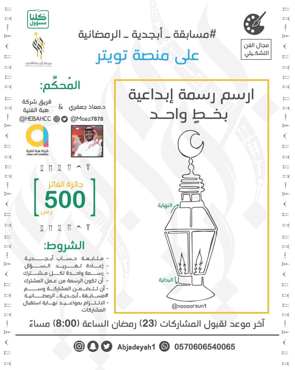 abjadeyah1's tweet photo. https://t.co/rwoHB5HOYD
✨✨((سادس ليالي)) ✨✨
#مسابقة_أبجدية_الرمضانية في مجال الفن التشكيلي،
ونشارككم بعض من الإبداع في اعمال @saedalsaleh1 منتظرين إبداعاتكم من (رسومكم اليدوية) *فقط*، وسيتم ترشيح الرسم الفائز من قِبل
 د. معاذ جعفري
@Moaz7878
فريق شركة هبة الفنية
@hebahcc https://t.co/jeRD3Vo5fK