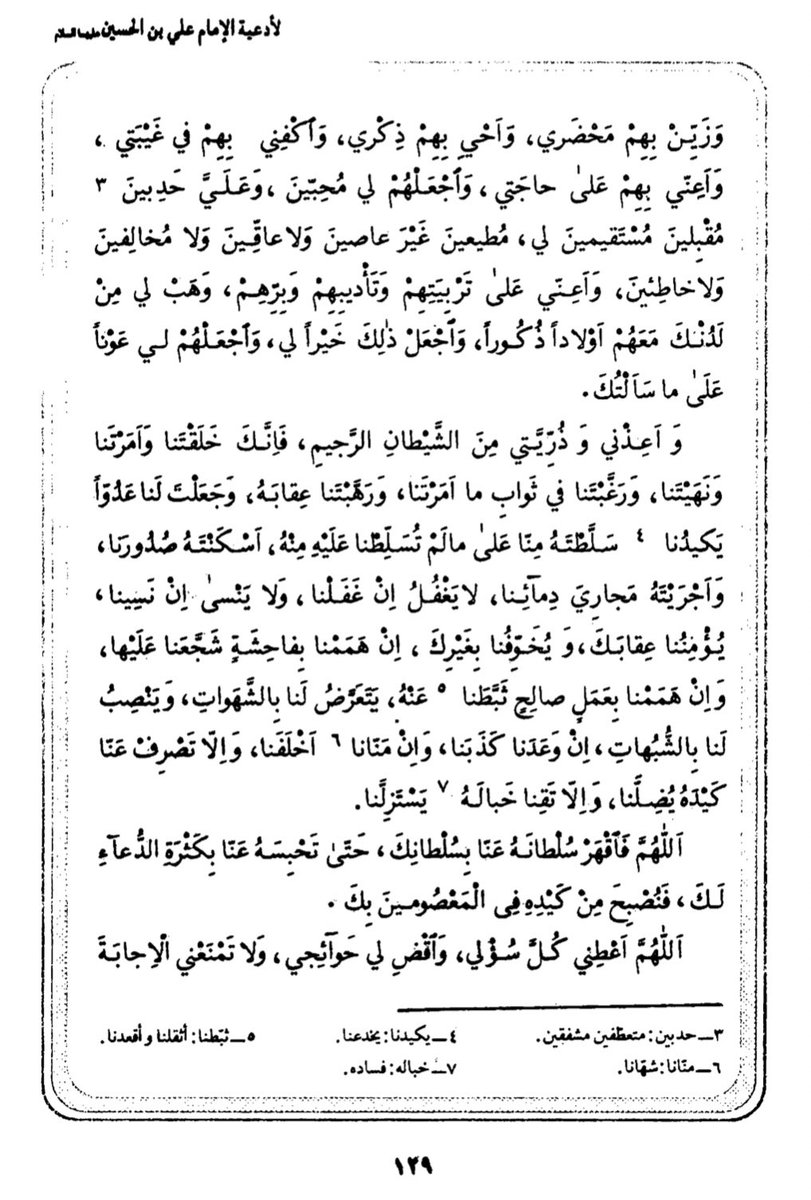 AbdullahSafar's tweet photo. في هذه الليالي المباركة التي تقدر فيها أعمال السنة ويستجاب فيها الدعاء

يقوم الكثير من المؤمنين بالدعاء لذراريهم بالهداية والصلاح

أضع بين أيديكم هذا الدعاء، وهو من الأدعية المأثورة عن إمامنا علي بن الحسين (ع) في الصحيفة السجادية، وكان يدعو به لولده. https://t.co/JNq2fc4mEi