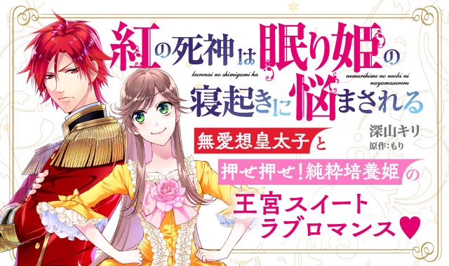 ✨お仕事情報✨

♦️コミカライズ連載中♦️
【紅の死神は眠り姫の寝起きに悩まされる】
  原作:もり先生
コミックPASH!→https://t.co/Ims1dpMjyj

🔹その他イラストのお仕事も受け付けておりますのでご相談ください 