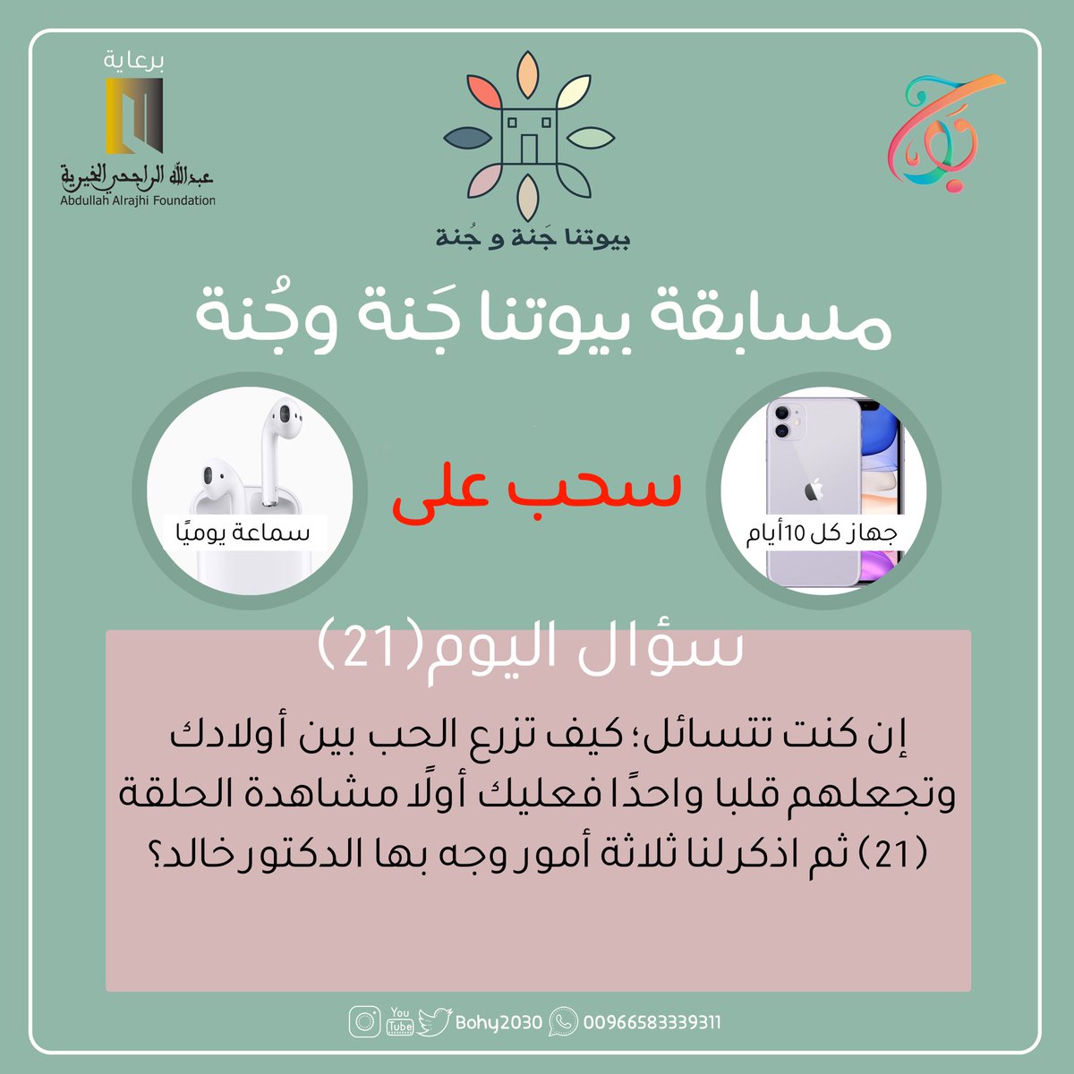 bohy2030's tweet photo. مسابقة #بيوتنا_جنة_وجنة 🏠🏞

#السؤال_الواحد_والعشرين 

السؤال في الصورة المرفقة .. 

رابط الحلقة: 
https://t.co/E6qvplkmXq

الجائزة🎁: 

سماعة آبل

رابط الإجابة: 
https://t.co/HK6aUriuT3

https://t.co/sF4NxuzsSw

برعاية:
@InfoRajhi https://t.co/KI11dm9G4f