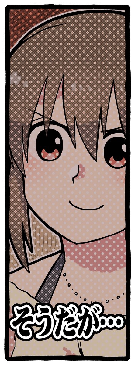 復唱されてたので思ったけど、ここんとこ呟いてたやつのこの辺のコマ確かレス画像あじあるな。(しょうもない)(画が勢い任せ) 