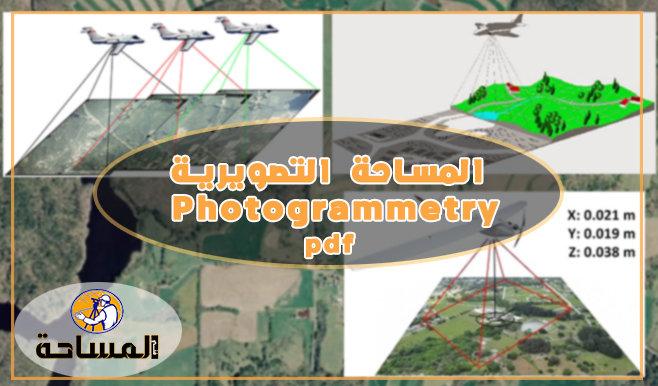تحميل كتاب المساحة التصويرية | Photogrammetry PDF
التعرف على المقصود بالمساحة التصويرية والاستفادة منها في تخصص المساحة.
معرفة علم المساحة التصويرية.
معرفة أقسام علم المساحة التصويرية.
معرفة مراحل تطور المساحة التصويرية.👇
survey1technology.blogspot.com/2019/11/photog…