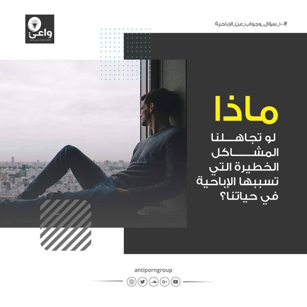 uraware2014's tweet photo. 🔹ماذا لو تجاهلنا المشاكل الخطيرة التي تسببها الإباحية في حياتنا؟

🖇عندما نتجاهل المشاكل الخطيرة ونرفض التعامل معها مباشرة فإنها ستزداد دوما بمرور الوقت وإذا لم نعالجها فإن الخطر المحدق على أنفسنا وعلى الأشخاص الذين نهتم بهم سيزداد سوءا.

#100_سؤال_وجواب_عن_الإباحية https://t.co/OXzC8wHLin