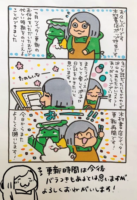 【ポップ担当日記】
混乱したスケジュールも、長めのお休みをいただいたおかげで大分落ちつきました。温かいコメントなどありがとうございました!本日より木村書店ツイッター再開です。これからもよろしくお願いします!
#書店 