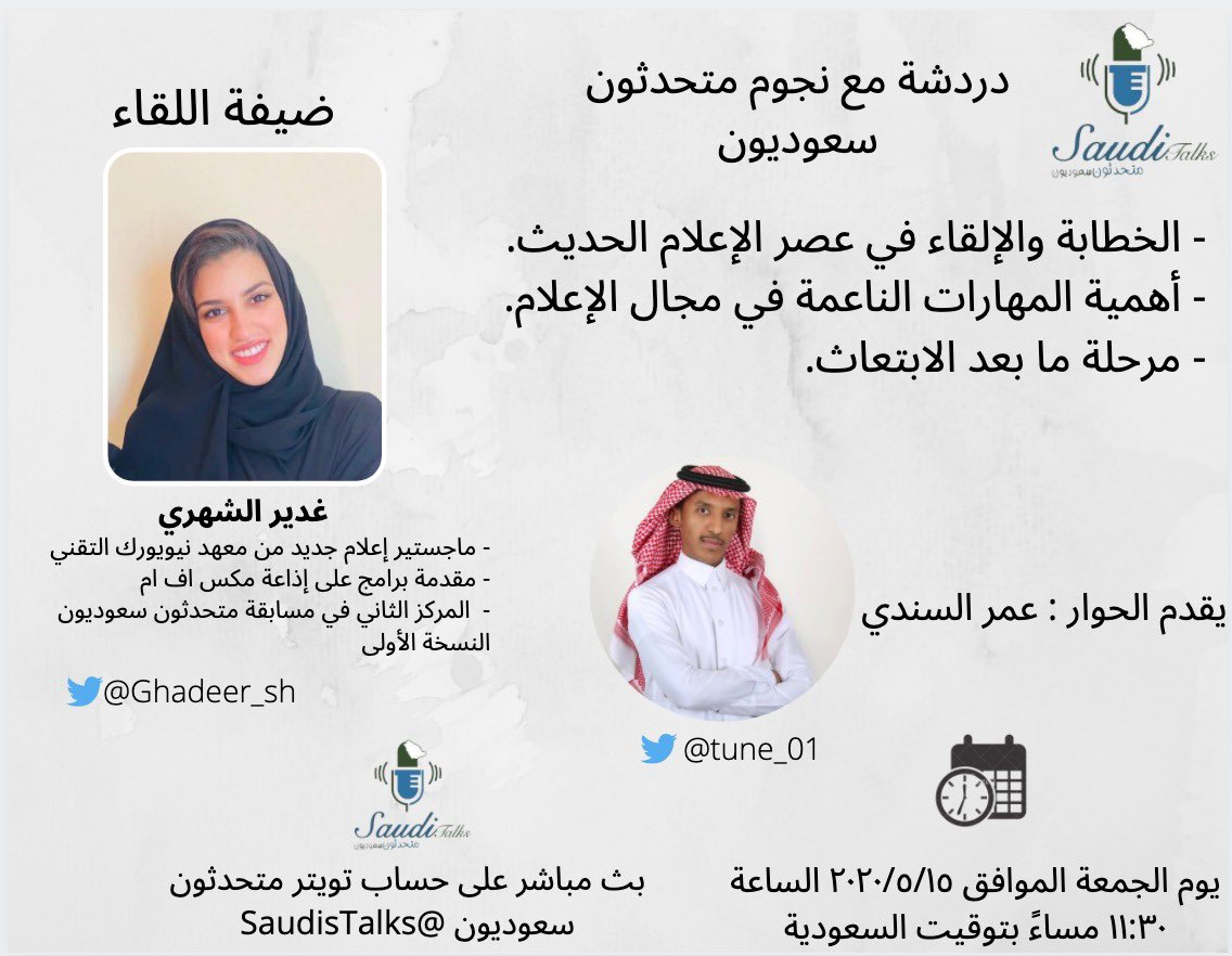 SaudisTalks's tweet photo. قادها شغفها في الإلقاء عبر محطات حياتها المتنوعة فدرست الإعلام، وتسابقت في الخطابة، وعملت في الإذاعة.

متسابقة متحدثون سعوديون غدير الشهري ضيفة في بثٍ مباشر على حسابنا غدًا، فكونوا بالقرب 🌹 
@Ghadeer_sh
#متحدثون_سعوديون https://t.co/9yWuBSX64G