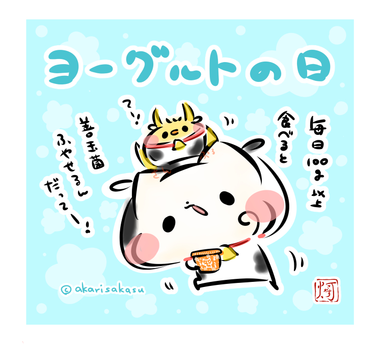 今日は、ヨーグルトの日だそうです。
「小さな幸せメモ日記(6日目)~ちょっと贅沢ヨーグルト生活~」
https://t.co/NukpBlrPxu
#ましまろう