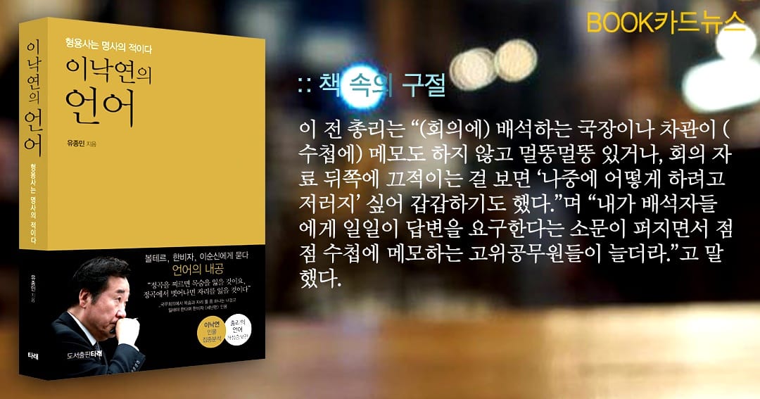 이낙연의 언어(형용사는 명사의 적이다) #이낙연의언어 #이낙연 #이낙연책 #이낙연어록 #총리의언어 #유종민