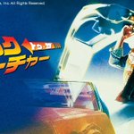 【嬉しい】バック・トゥ・ザ・フューチャーが金曜ロードショーで3週連続放送決定!