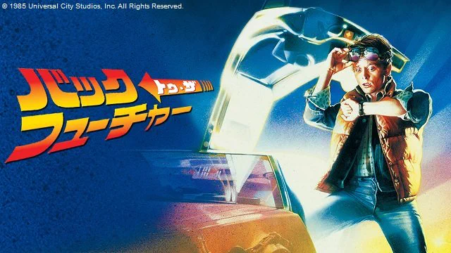 【嬉しい】バック・トゥ・ザ・フューチャーが金曜ロードショーで3週連続放送決定！