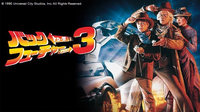 【嬉しい】バック・トゥ・ザ・フューチャーが金曜ロードショーで3週連続放送決定！