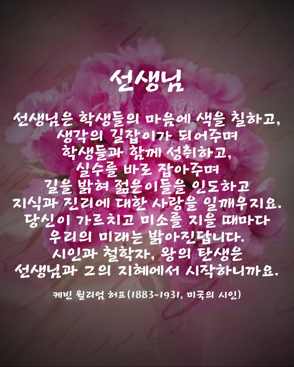 kamohaeng's tweet photo. [가정의 달] 5월 15일 ‘스승의 날’에 어울리는 추천 서양시 - <선생님/케빈 윌리엄 허프>

머리를 채우고, 가슴을 데우며, 손발을 움직이는 이 땅의 모든 스승님들께 깊이 감사드립니다~ 당신 덕분에 우리가 있습니다~ 힘내세요~! ^^ https://t.co/Ukmz1GUCAa