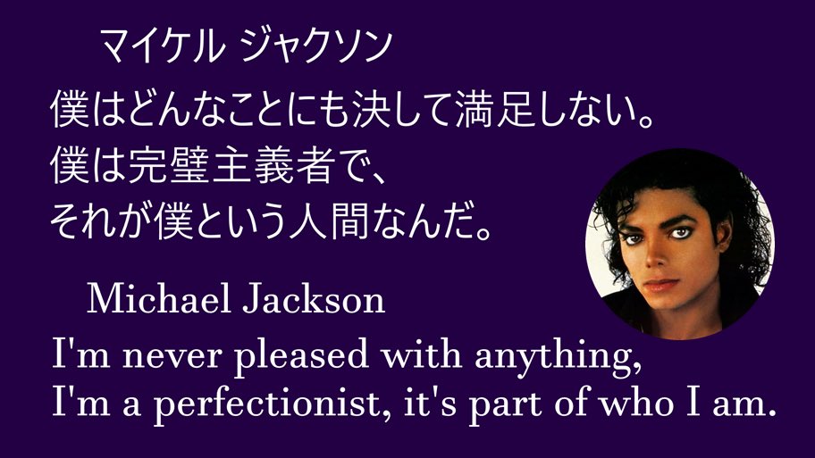 Yukito 世界の名言 光と影 名言 Quotes マイケル ジャクソン Michael Jackson 歌手 作曲家 舞踏家 平和活動家 19年以降 キング オブ ポップ と称される 性的虐待をしたとして２度疑惑をかけられたが 証拠が一切発見できず無罪