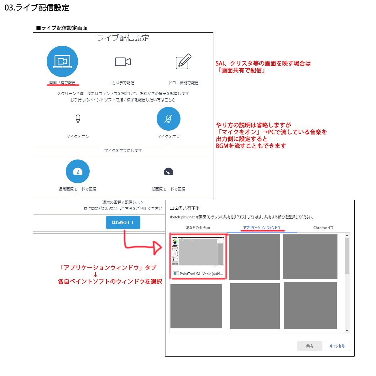Xion お絵描き配信したいけど 準備難しそう 映しちゃいけないもの事故ったら怖い みんなで画面共有まとめて配信 したい という人にオススメな Pixiv Sketch Live Webブラウザのみでお手軽に配信できます 設定次第でよくあるだろう画面表示事故も